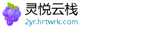灵悦云栈